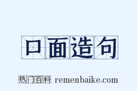 口面造句是什么意思的图片